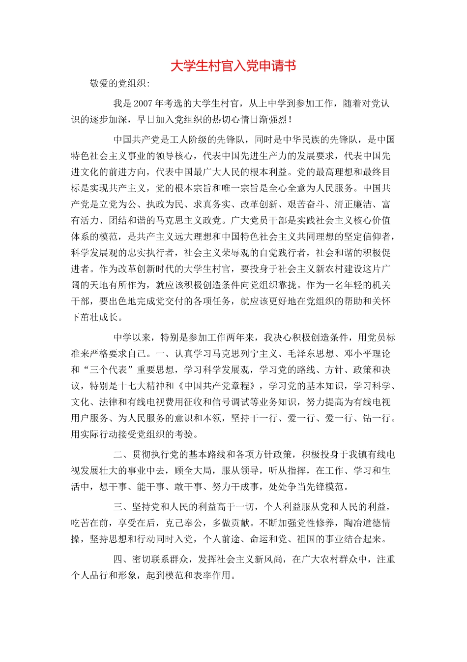 大学生村官入党申请书_第1页