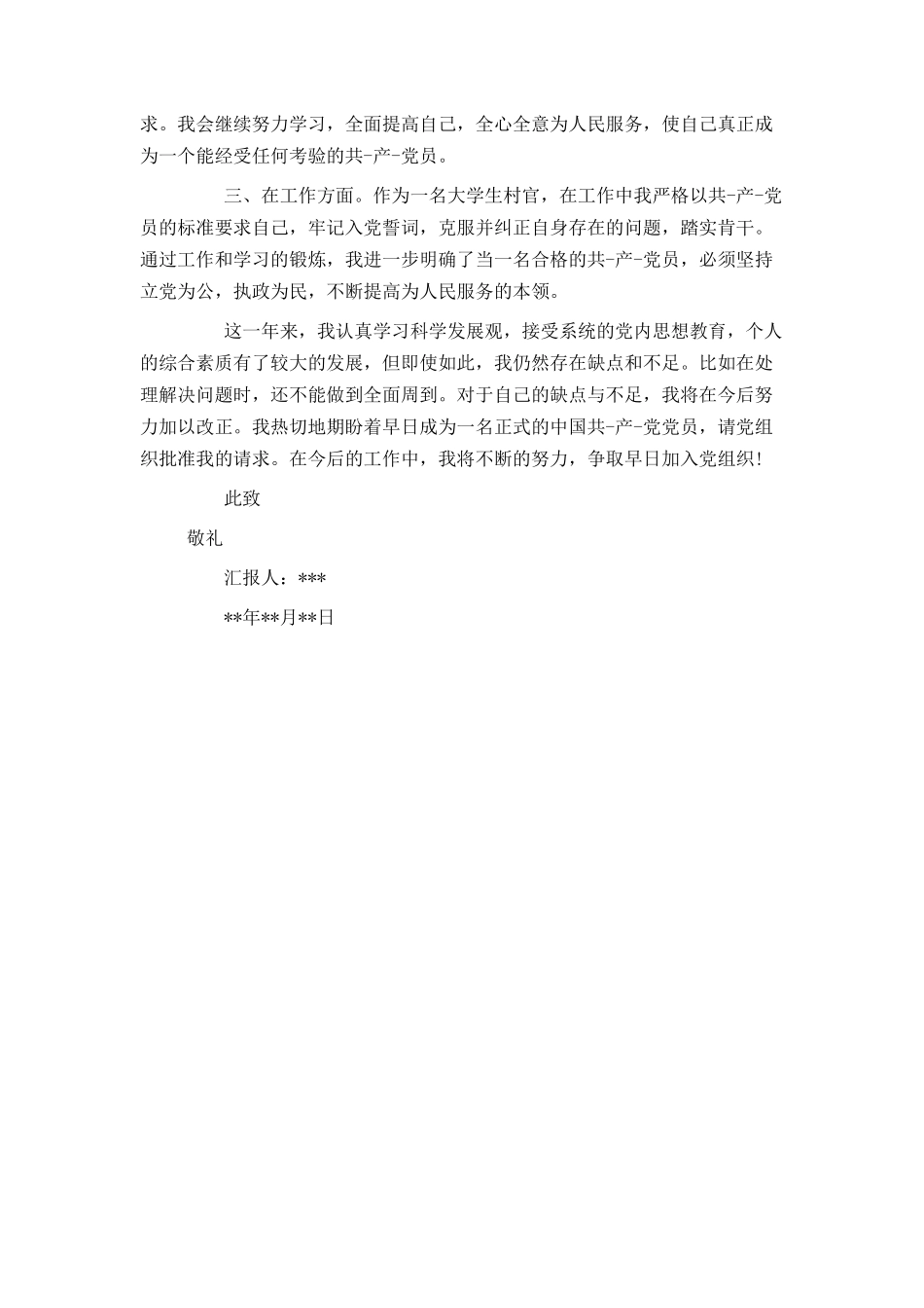 大学生村官入党转正申请书_第2页