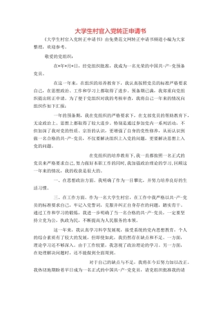 大学生村官入党转正申请书