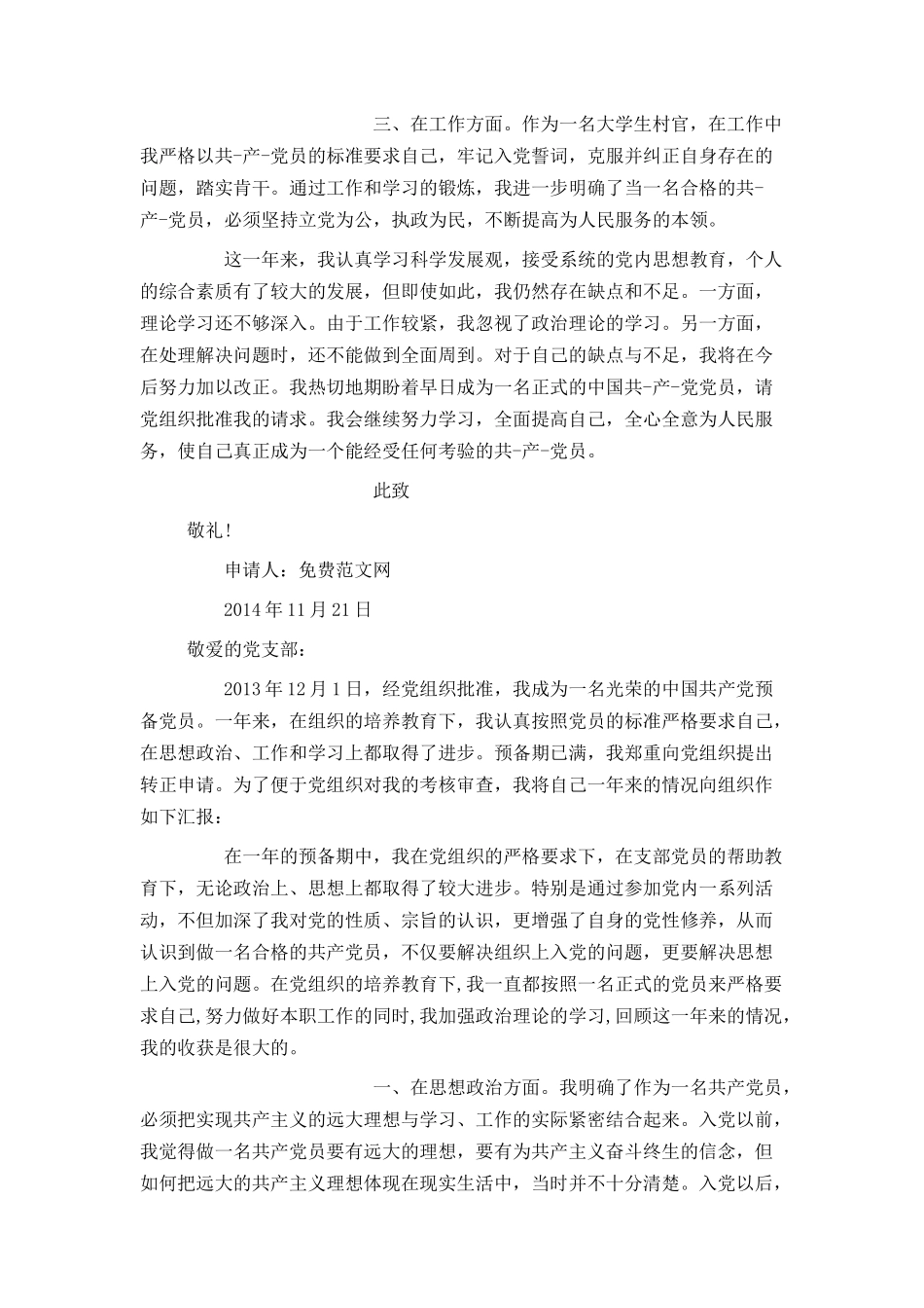 大学生村官入党转正申请书范文_第2页