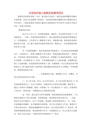 大学生村官入党转正申请书范文