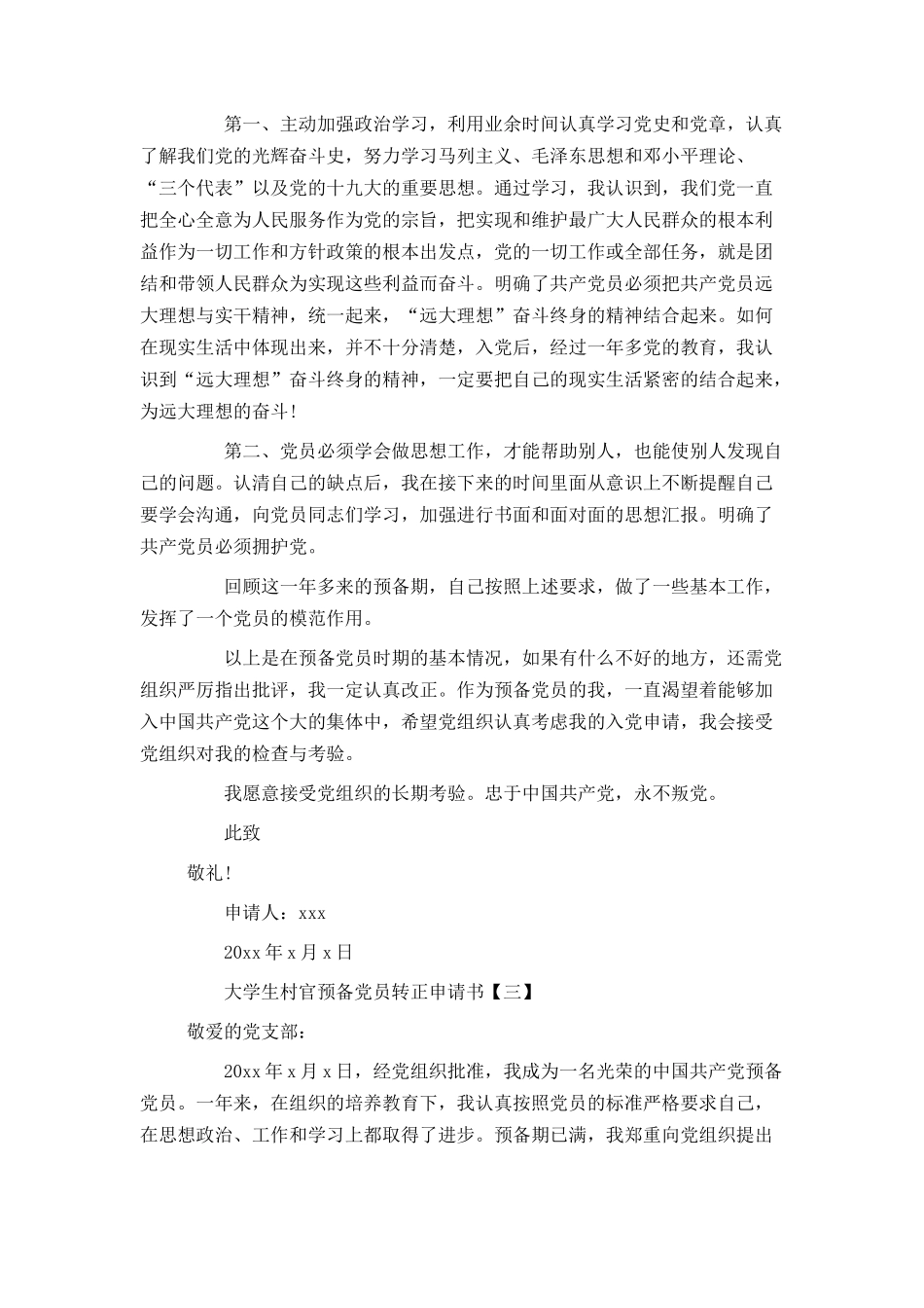 大学生村官预备党员转正申请书_第3页