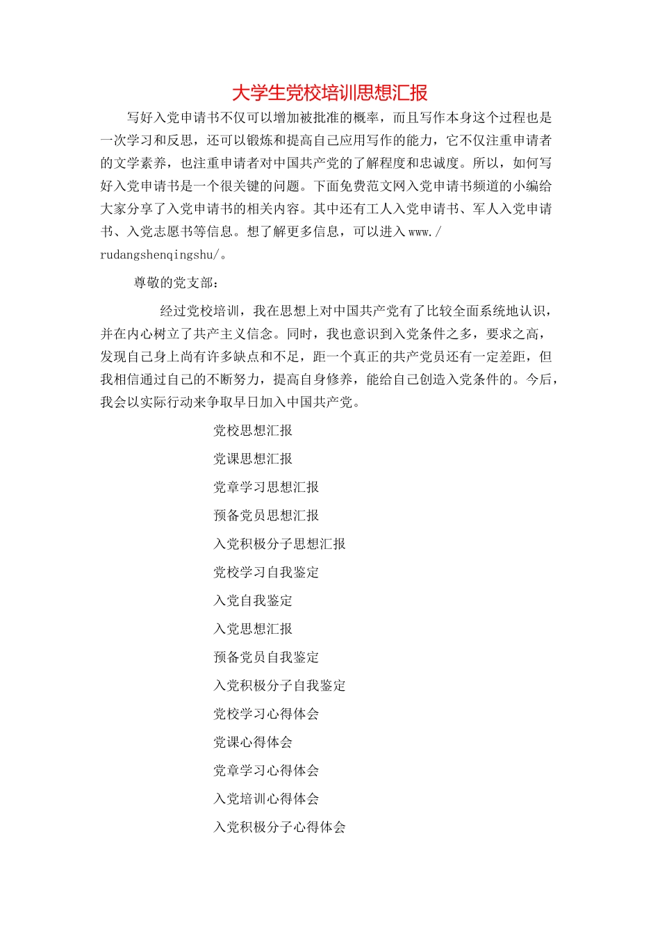 大学生党校培训思想汇报_第1页