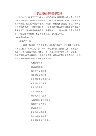 大学生党校培训思想汇报