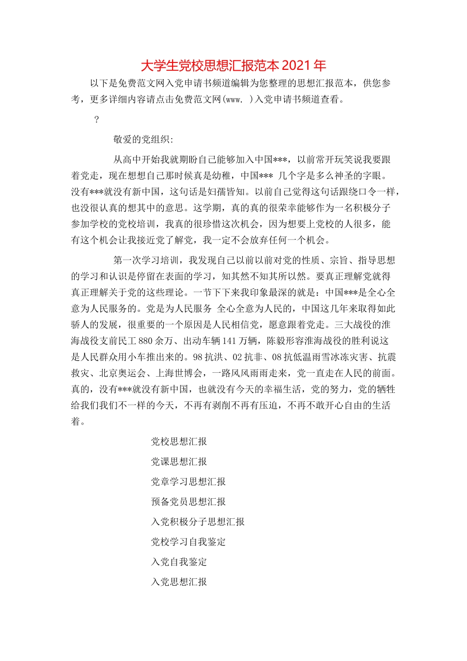大学生党校思想汇报范本2021年_第1页