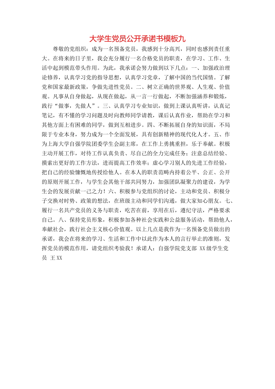 大学生党员公开承诺书模板九_第1页