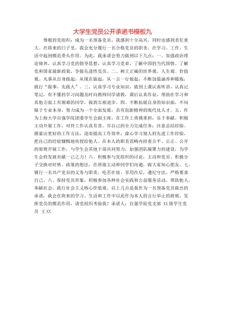 大学生党员公开承诺书模板九