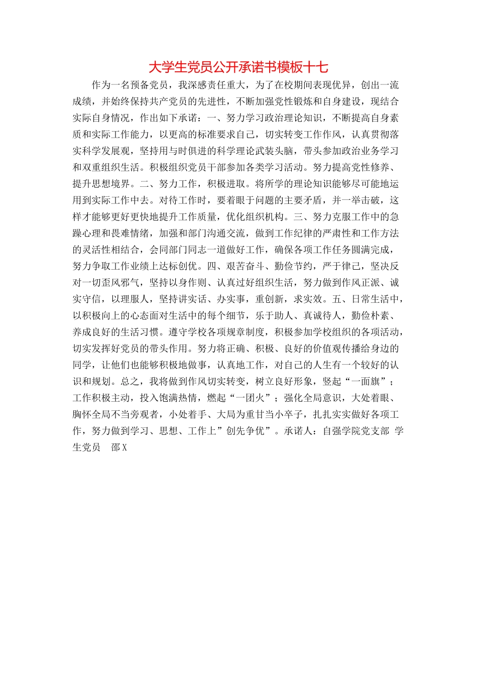 大学生党员公开承诺书模板十七_第1页