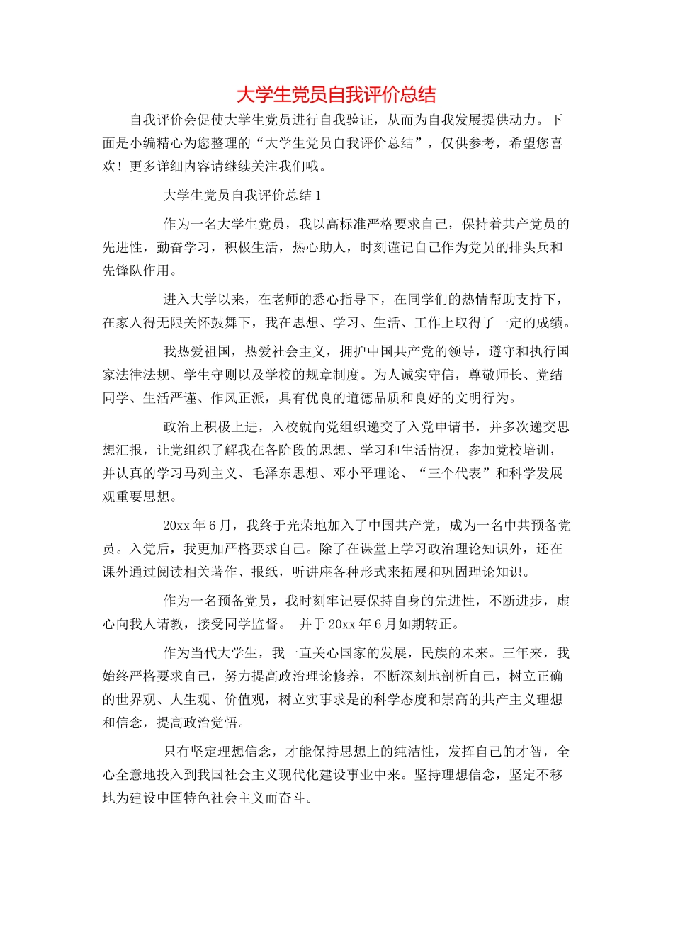 大学生党员自我评价总结_第1页