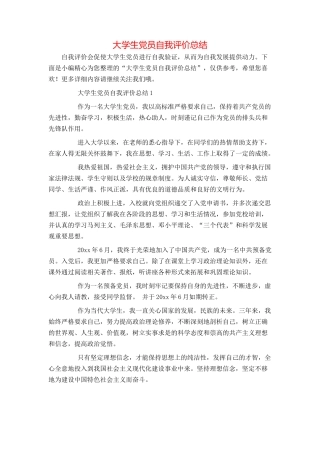 大学生党员自我评价总结