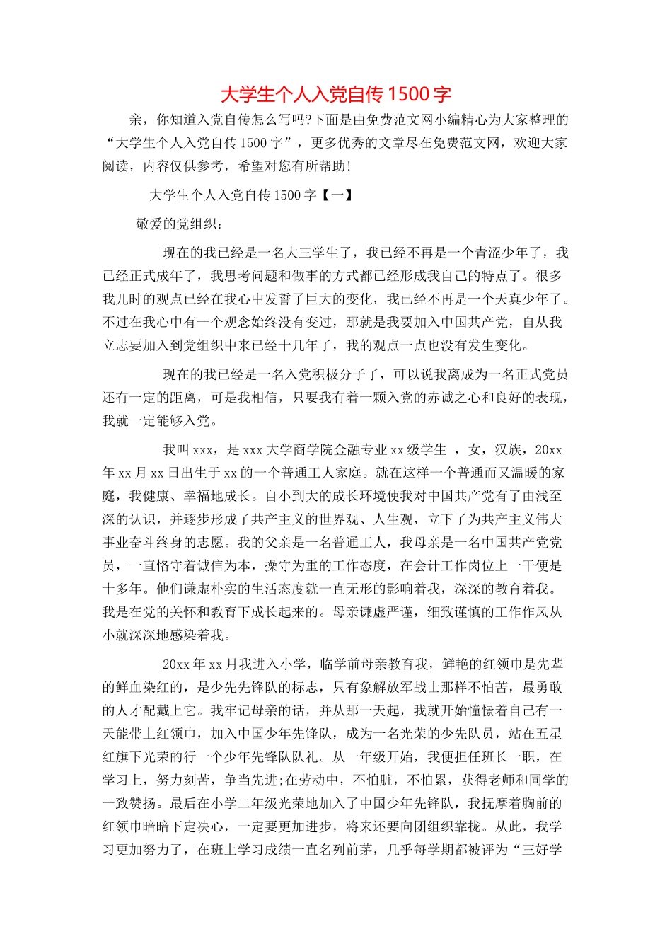 大学生个人入党自传1500字_第1页