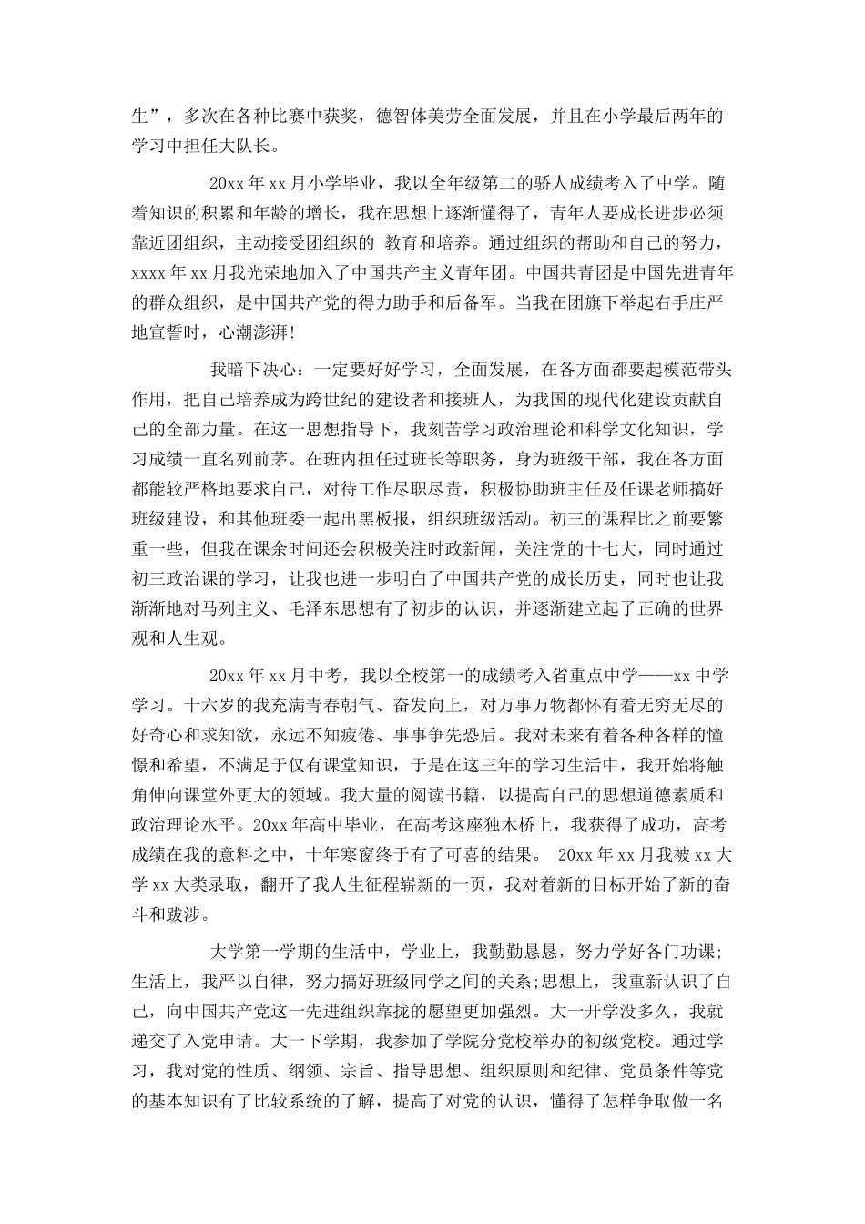 大学生个人入党自传1500字_第2页