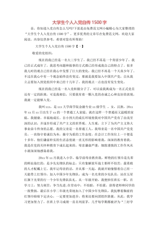 大学生个人入党自传1500字