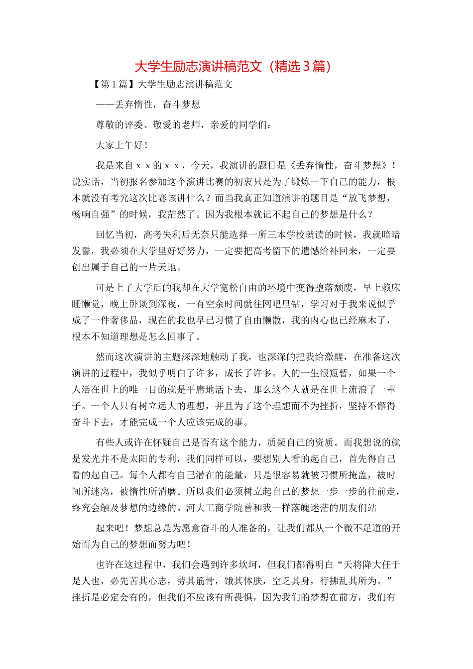 大学生励志演讲稿范文（精选3篇）_第1页