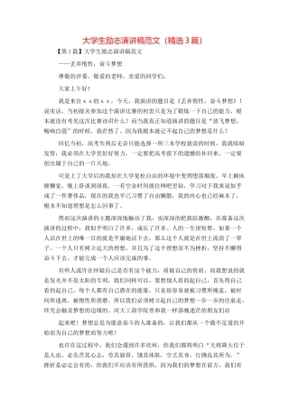 大学生励志演讲稿范文（精选3篇）