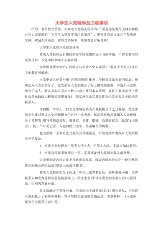 大学生入党程序及注意事项