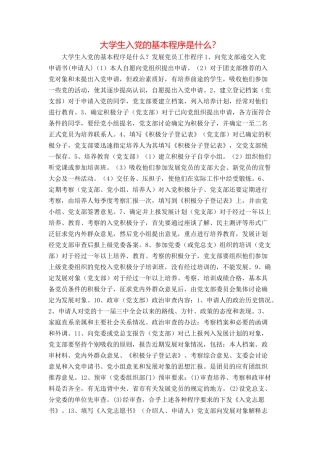 大学生入党的基本程序是什么？