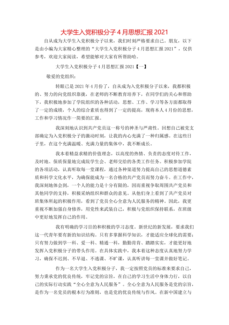 大学生入党积极分子4月思想汇报2021_第1页