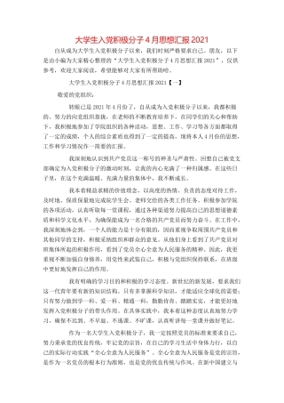 大学生入党积极分子4月思想汇报2021
