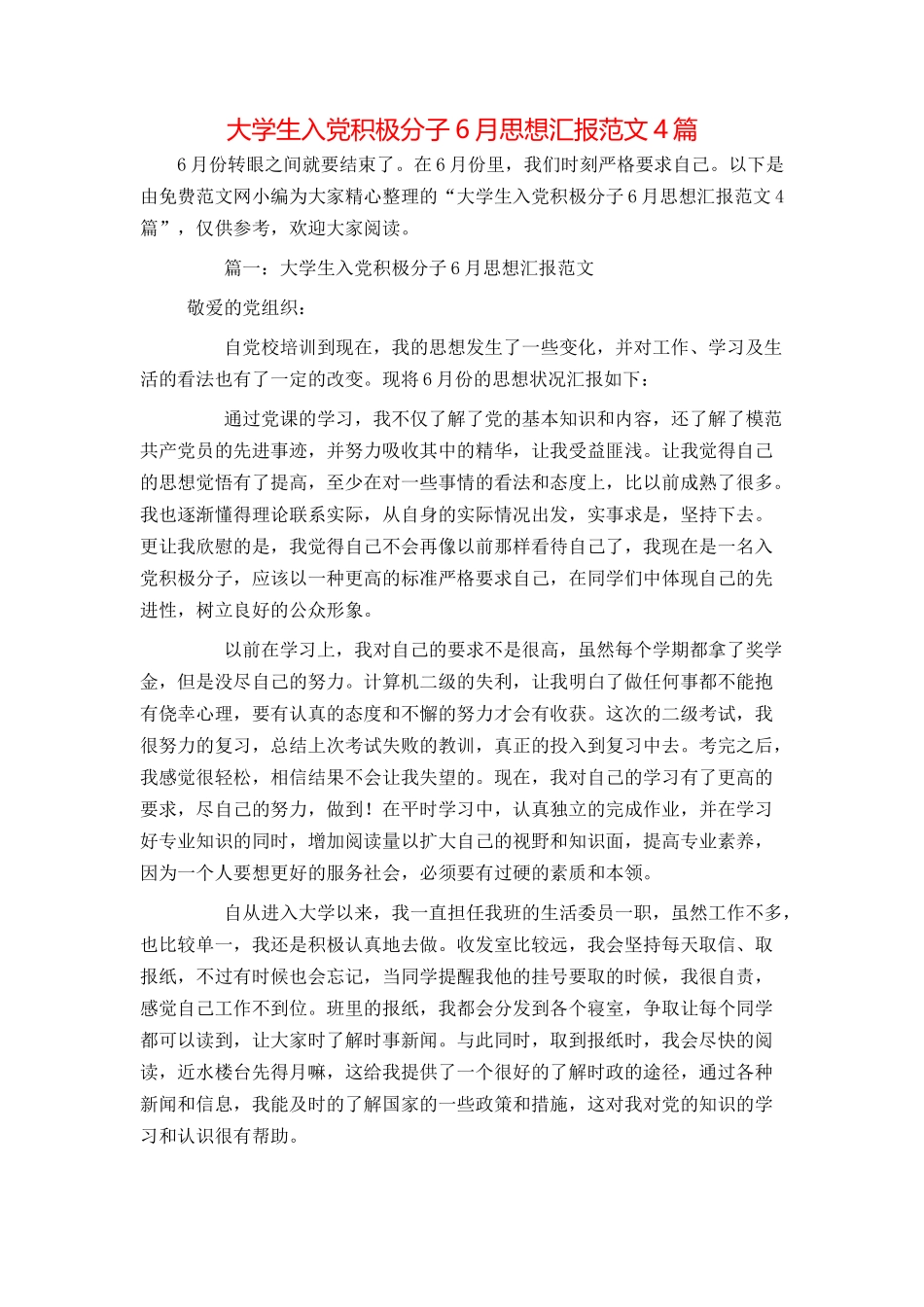 大学生入党积极分子6月思想汇报范文4篇_第1页