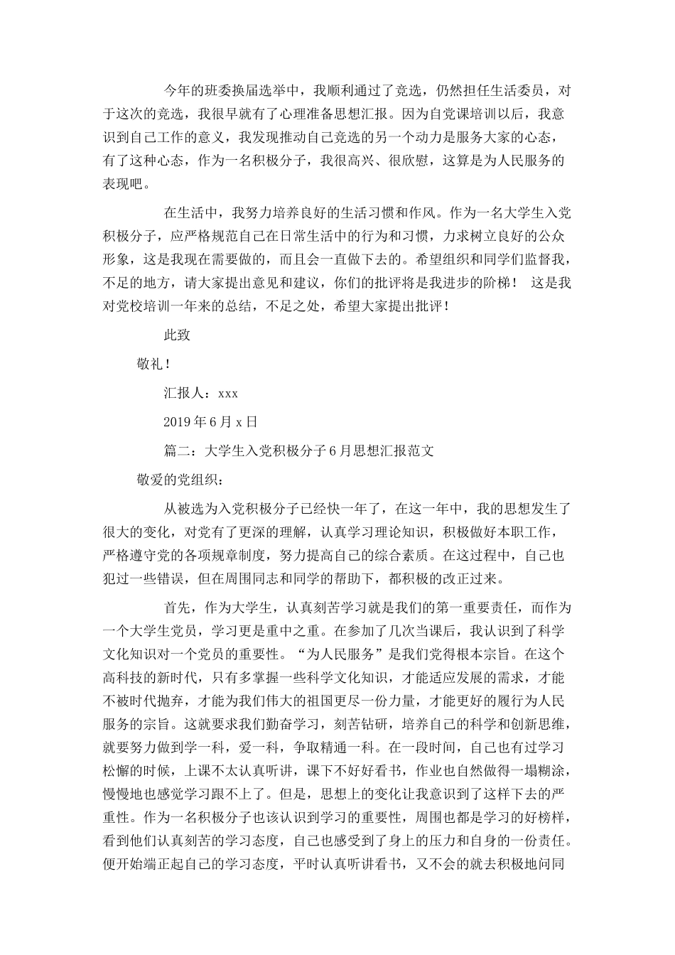 大学生入党积极分子6月思想汇报范文4篇_第2页