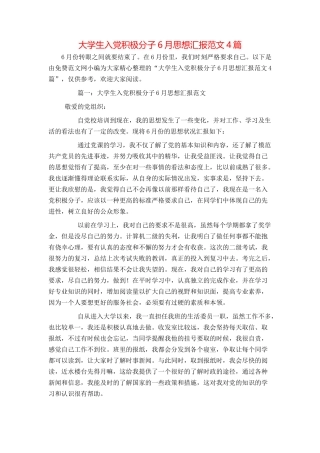 大学生入党积极分子6月思想汇报范文4篇