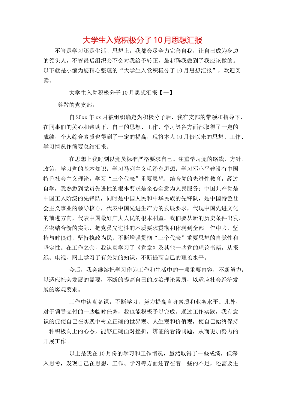 大学生入党积极分子10月思想汇报_第1页