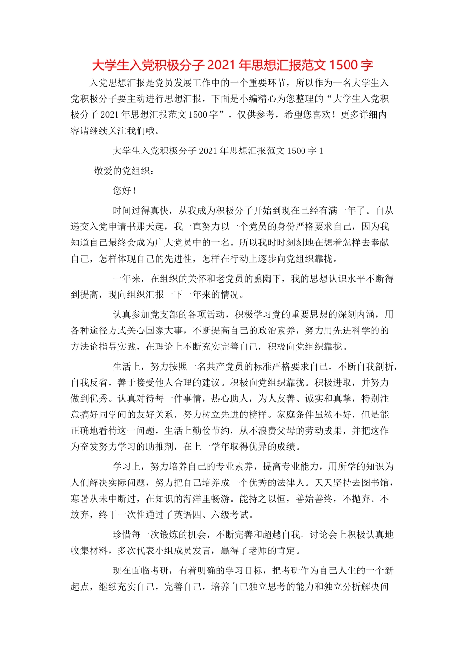 大学生入党积极分子2021年思想汇报范文1500字_第1页