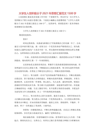 大学生入党积极分子2021年思想汇报范文1500字
