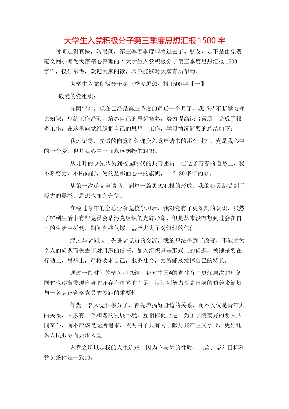 大学生入党积极分子第三季度思想汇报1500字_第1页