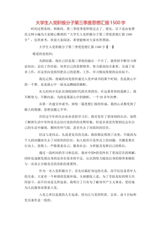 大学生入党积极分子第三季度思想汇报1500字