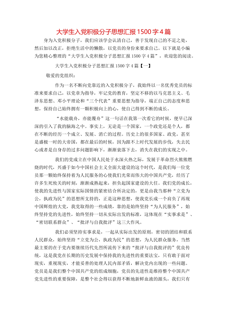 大学生入党积极分子思想汇报1500字4篇_第1页