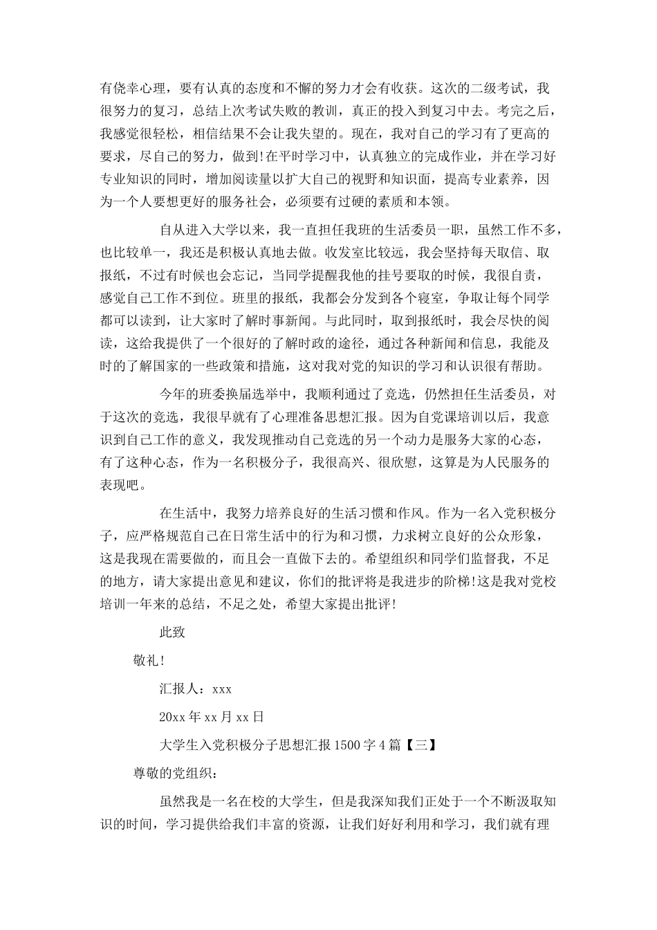 大学生入党积极分子思想汇报1500字4篇_第3页
