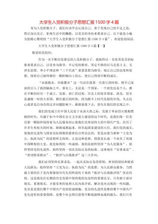 大学生入党积极分子思想汇报1500字4篇