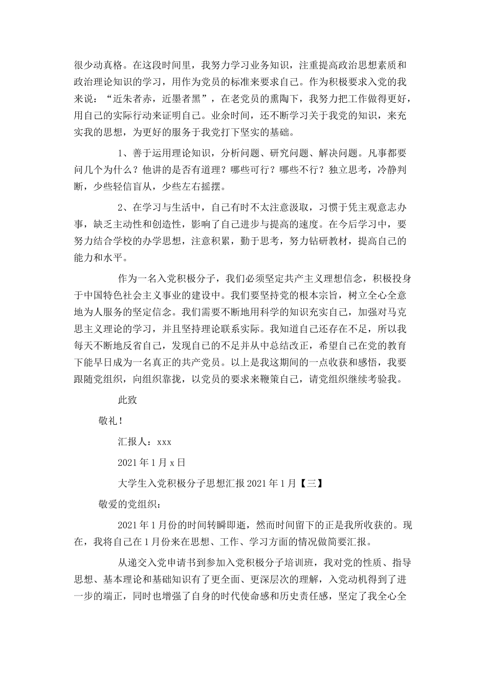 大学生入党积极分子思想汇报2021年1月_第3页