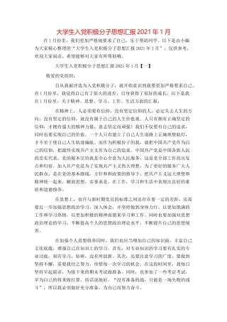 大学生入党积极分子思想汇报2021年1月