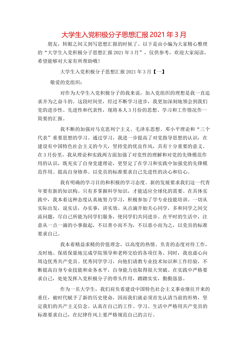 大学生入党积极分子思想汇报2021年3月_第1页