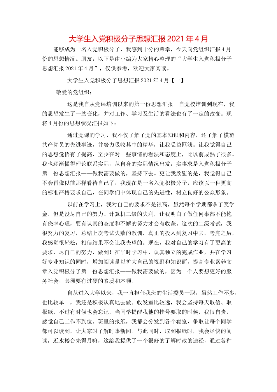 大学生入党积极分子思想汇报2021年4月_第1页