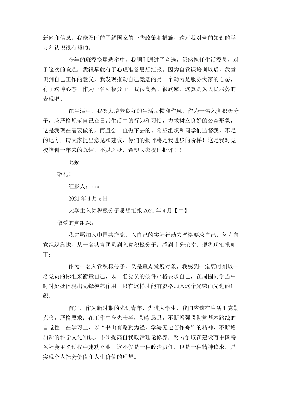 大学生入党积极分子思想汇报2021年4月_第2页