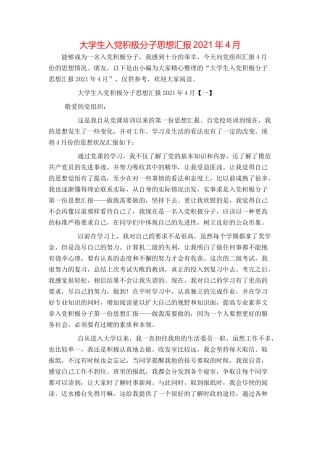 大学生入党积极分子思想汇报2021年4月