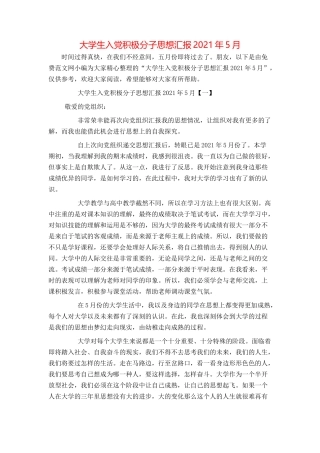 大学生入党积极分子思想汇报2021年5月