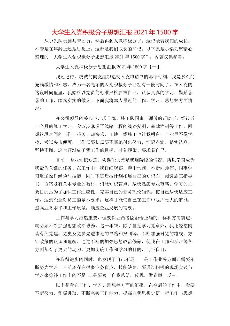 大学生入党积极分子思想汇报2021年1500字_第1页