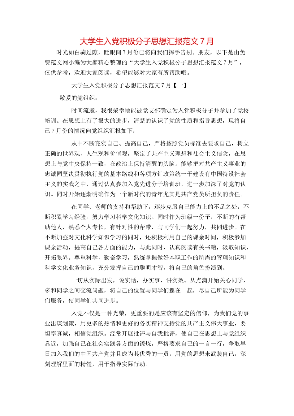大学生入党积极分子思想汇报范文7月_第1页