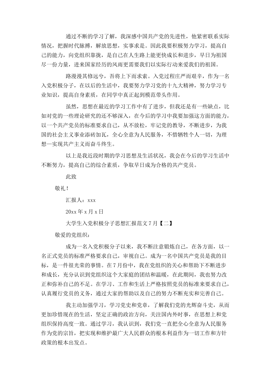 大学生入党积极分子思想汇报范文7月_第2页