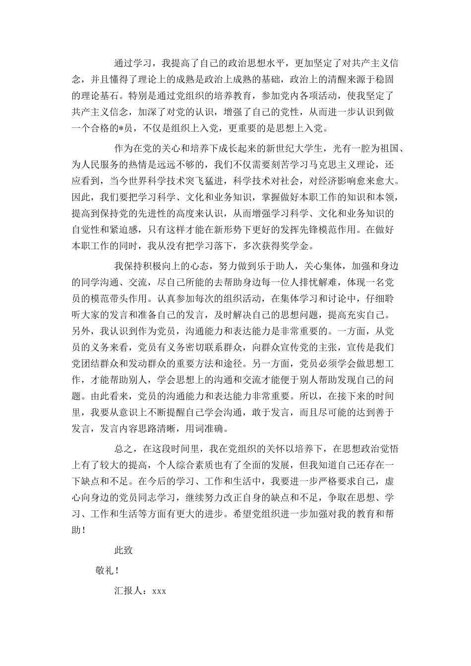 大学生入党积极分子思想汇报范文7月_第3页