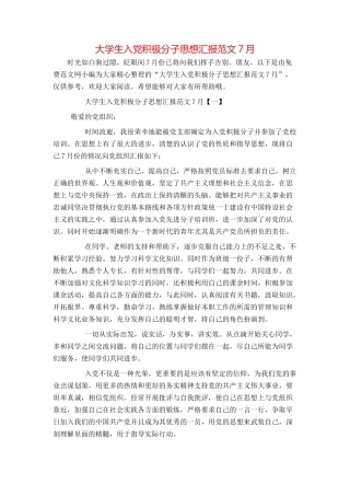 大学生入党积极分子思想汇报范文7月