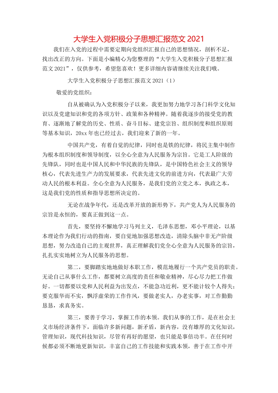 大学生入党积极分子思想汇报范文20210_第1页