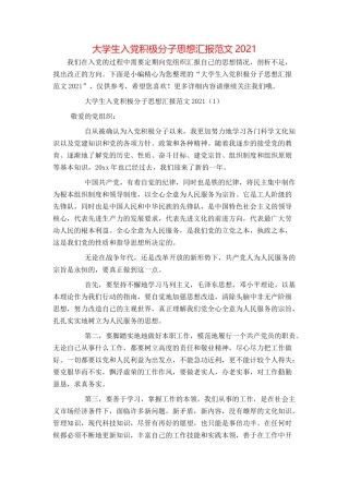 大学生入党积极分子思想汇报范文20210