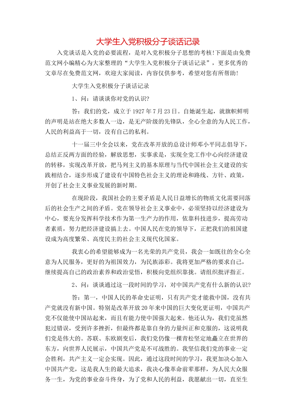 大学生入党积极分子谈话记录_第1页