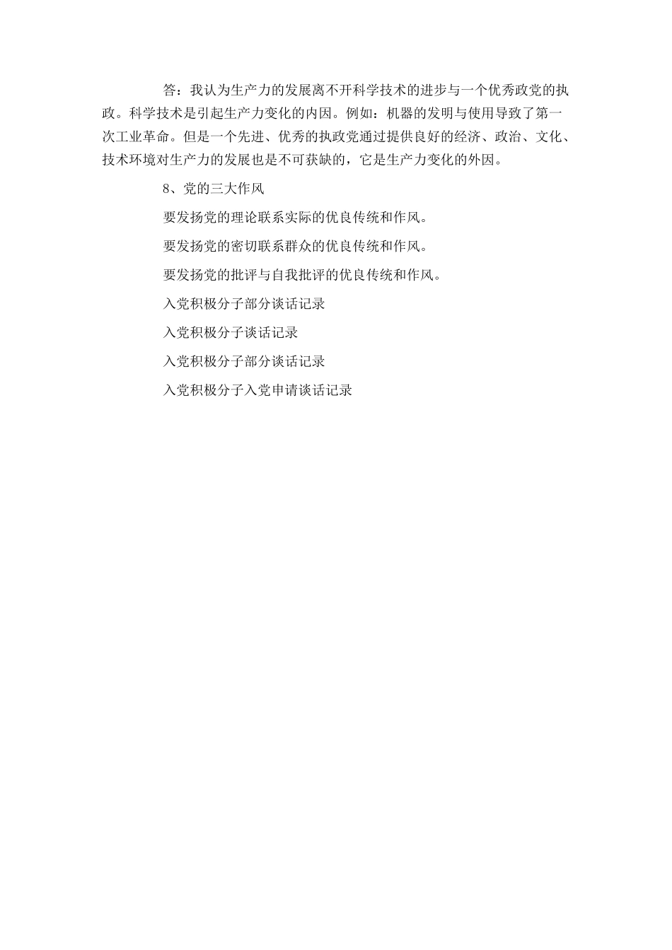 大学生入党积极分子谈话记录_第3页